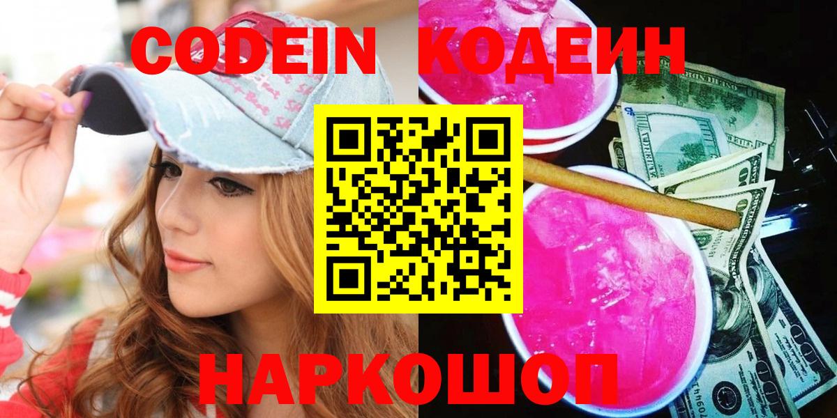купить наркоту  Кодеиновый сироп Lean напиток Lean (лин)  Вход с VPN  Верхняя Салда 